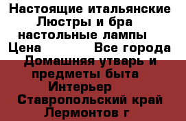 Настоящие итальянские Люстры и бра   настольные лампы  › Цена ­ 9 000 - Все города Домашняя утварь и предметы быта » Интерьер   . Ставропольский край,Лермонтов г.